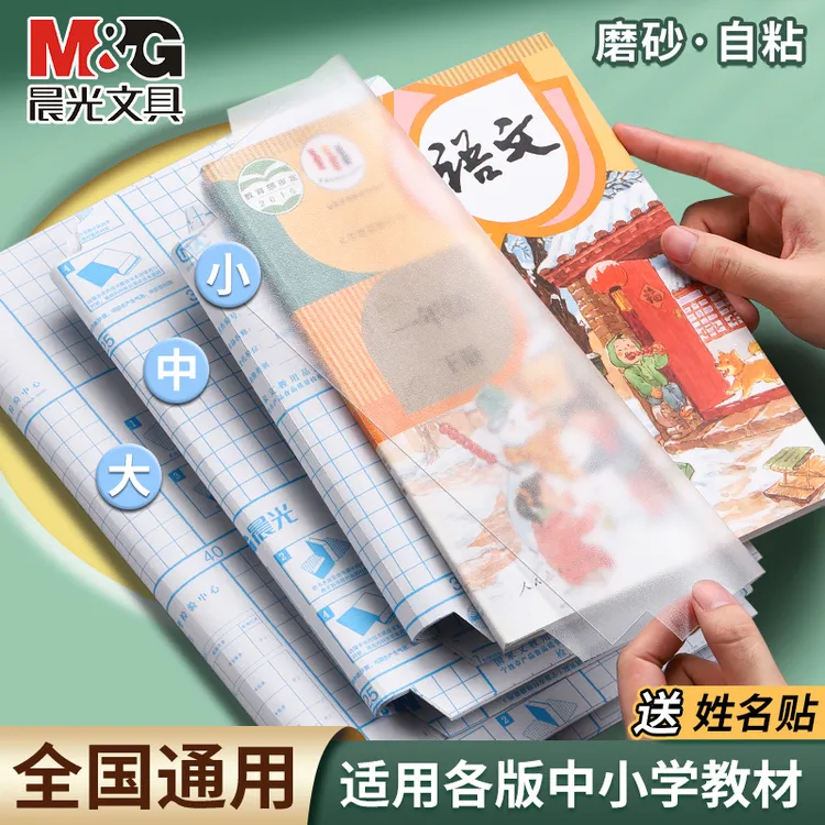 晨光书皮自粘透明书皮包课本防水保护学生磨砂皮套免裁剪