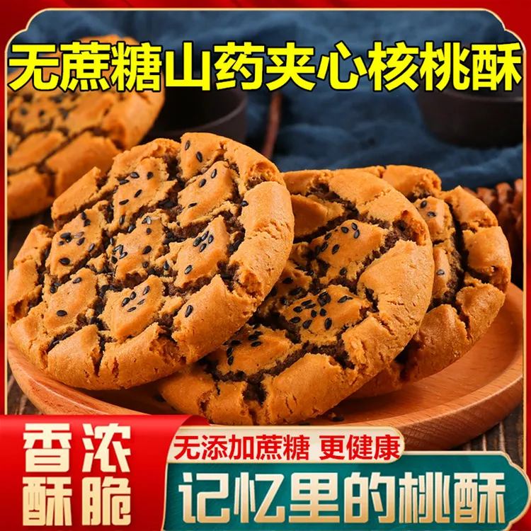 【厂家直销】无添加蔗糖铁棍山药夹心桃酥木糖醇芝麻饼坚果含量≥15%
