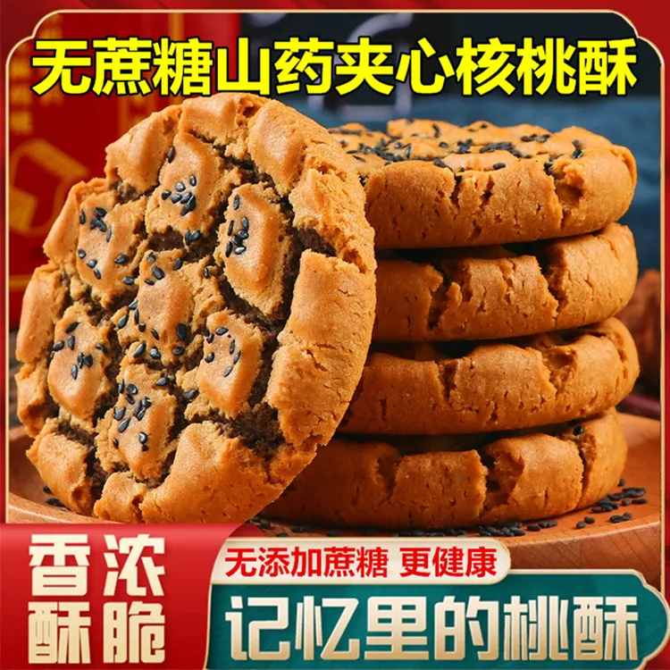 【厂家直销】无添加蔗糖铁棍山药夹心桃酥木糖醇芝麻饼坚果含量≥15%