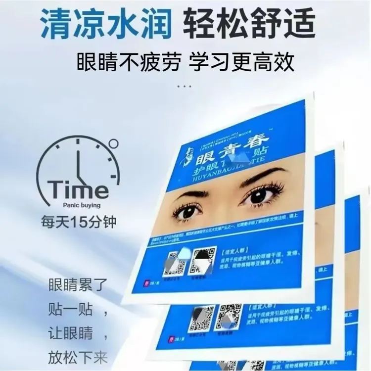 眼青春眼贴护眼神器缓解青少年学生眼干涩眼疲劳熬夜清凉冷敷贴