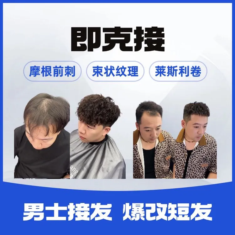 即克接发 极速发货，莱丝利，束状纹理，摩根前刺，锡纸前刺，美拉卷