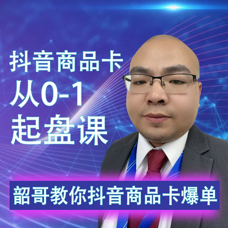 商品卡从0-1线上课25节（不发短视频不用直播纯商城猜喜推荐）
