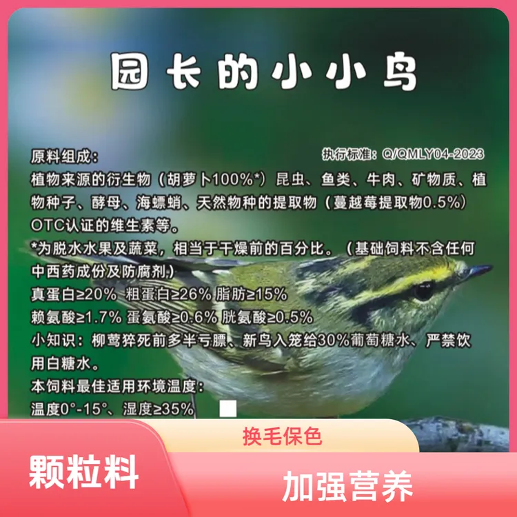 无忧系列 柳莺鸟饲料 园长的小小鸟天然鸟食饲养养鸟消化