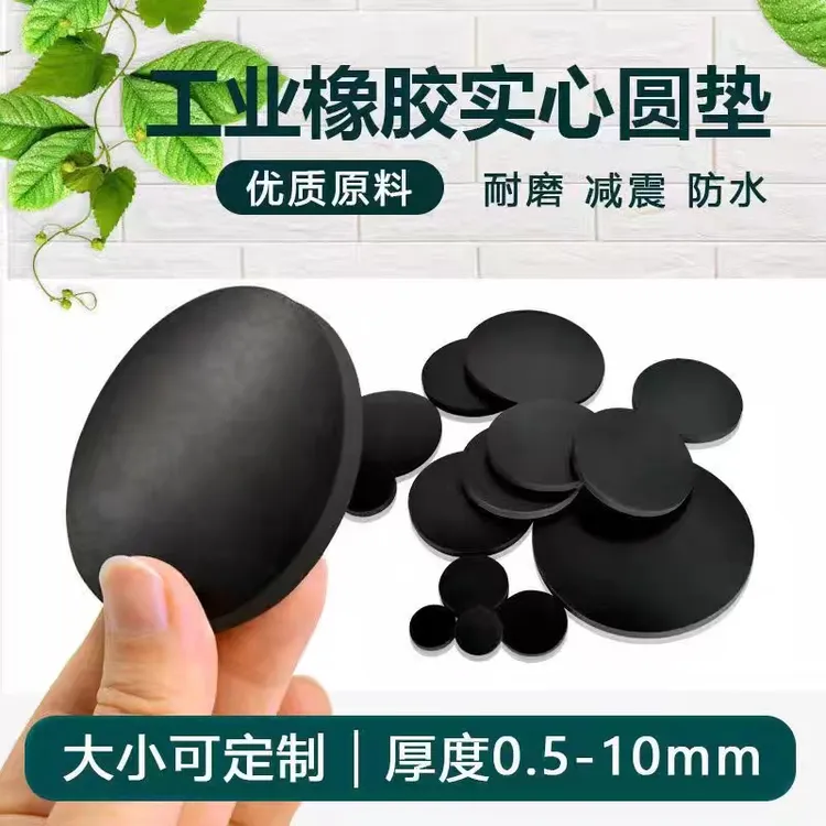 橡胶垫片实心圆垫平垫防水加厚减震耐磨耐压圆形密封垫圈加工定制
