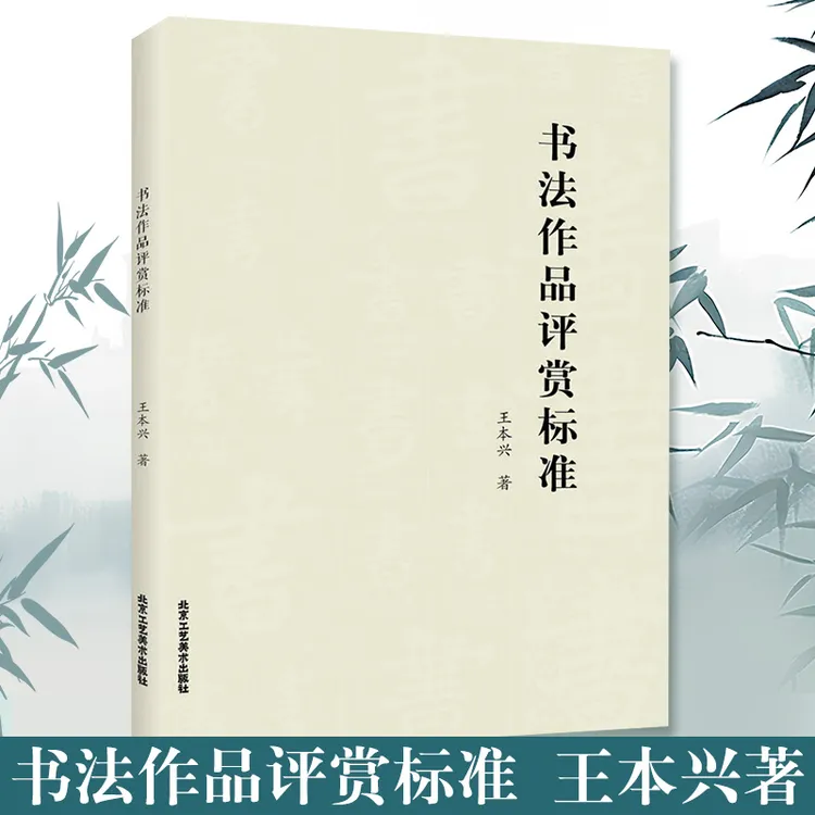 官方正版书法作品评赏标准中国书法艺术书法练字赏析基础