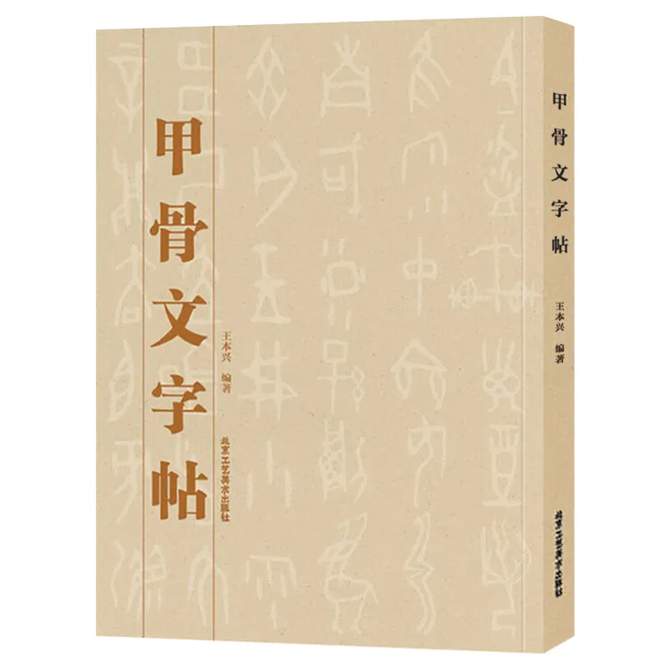 甲骨文字帖抄写书法字卡古汉语书籍正版正版印刷书籍汉字临摹要点
