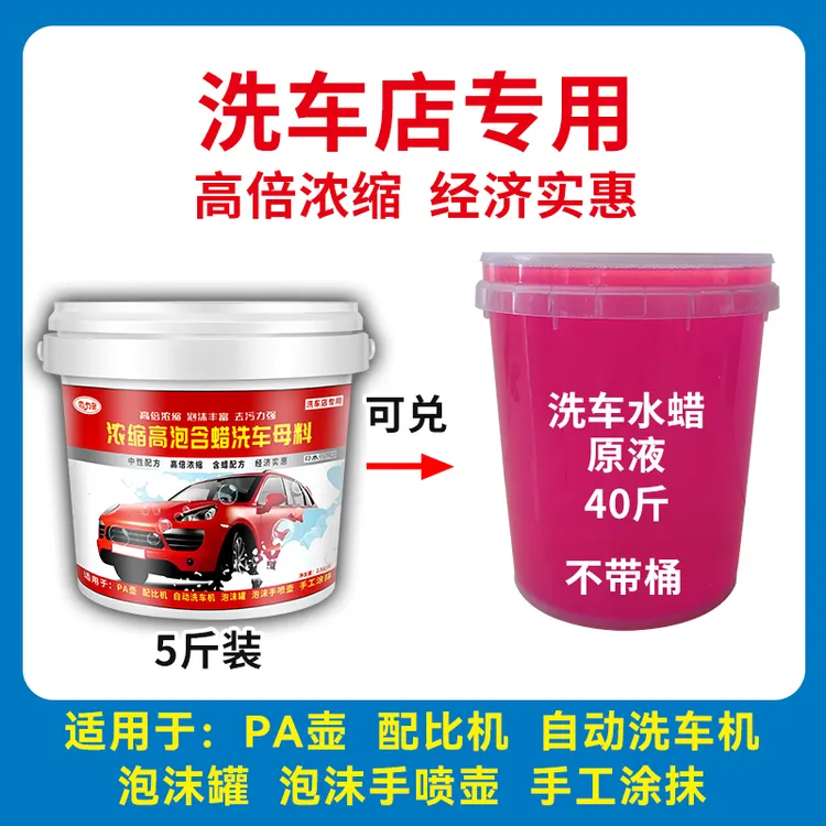 洗车液洗车母料泡沫水蜡浓缩强力去污高泡大桶清洁清洗剂洗车泡沫