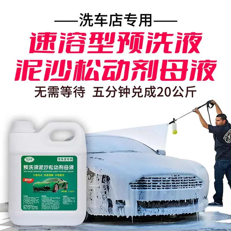预洗液泥沙松动散剂母料松弛液浓缩去泥洗车液清洗剂洗车泡沫