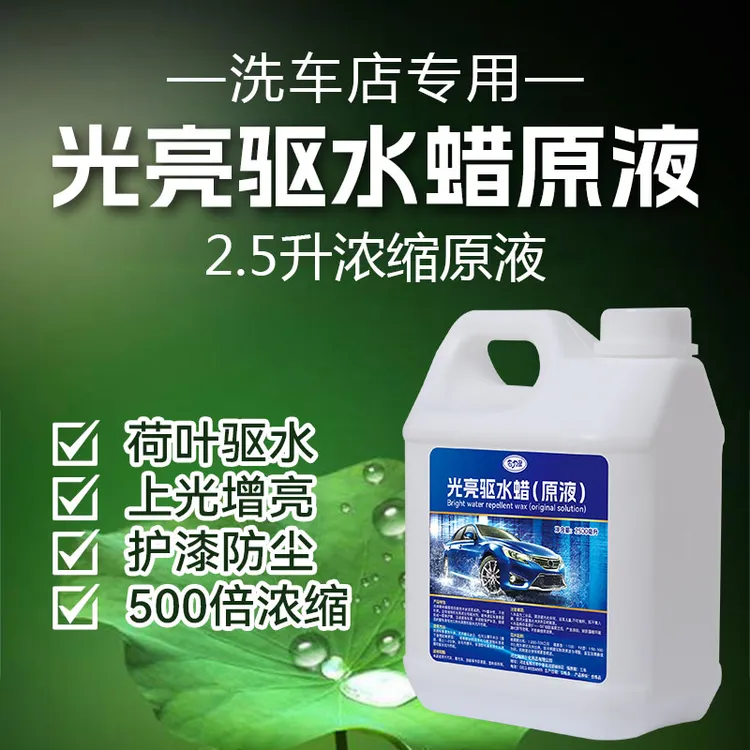 洗车店驱水剂浓缩原液去水上光镀膜蜡自动自助洗车机专用防尘镀晶