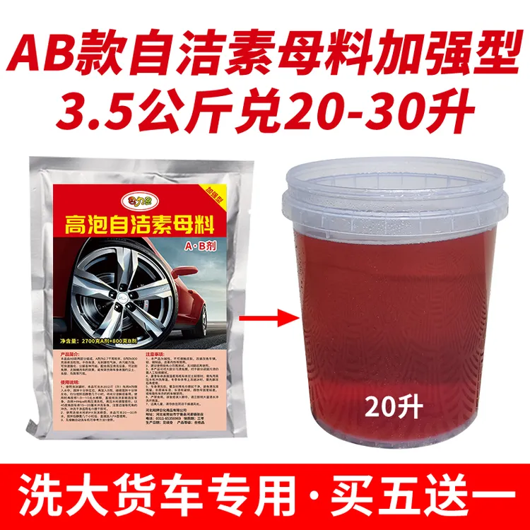 洗大货车免擦洗车液自洁素母料浓缩原料卡车公交车环卫车洗车泡沫