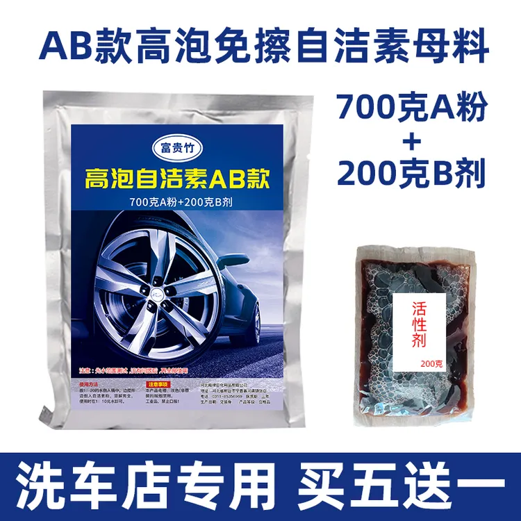 免擦拭洗车液自洁素母料AB款强力清洁剂去污洗车店专用洗车泡沫