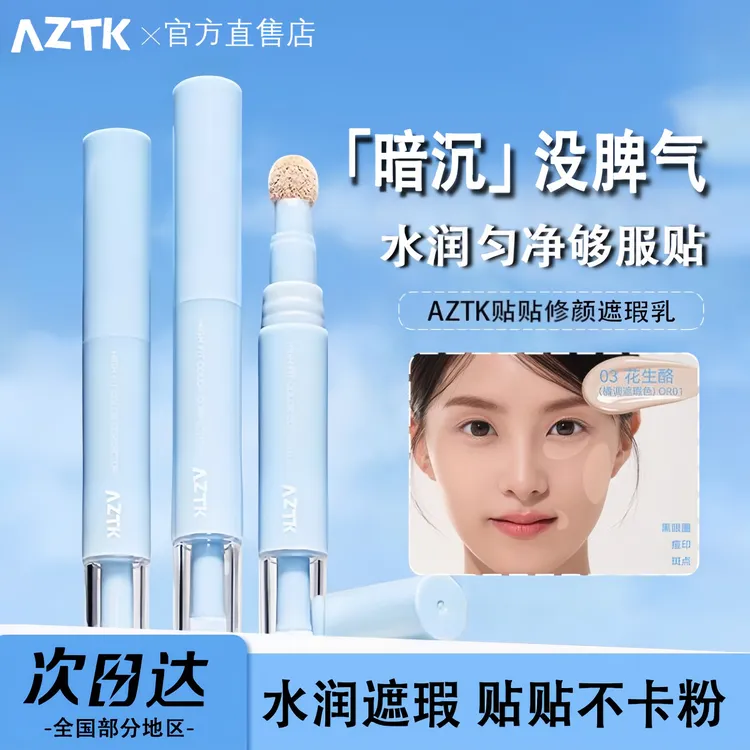 AZTK贴贴乳遮瑕液笔提亮泪沟遮盖黑眼圈痘印水润服帖修颜秋冬不油