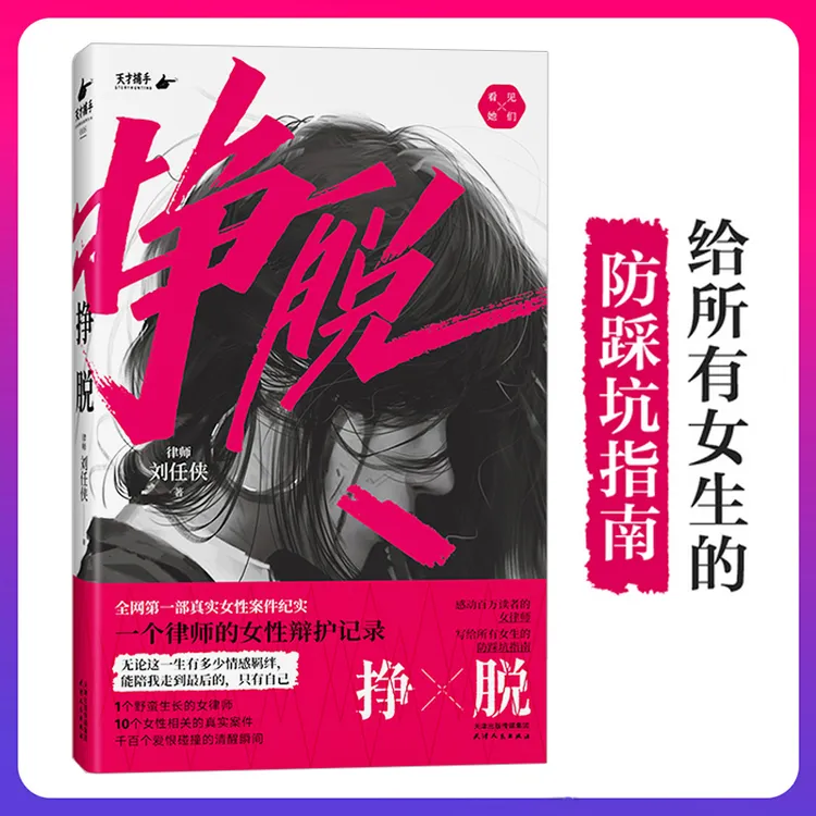 【博文】挣脱 一个律师的女性辩护记录  给所有女生的防踩坑指南