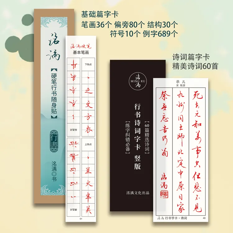 洺渪【诗词字卡60篇】【基础字卡42张】透明字卡练字神器进阶轻便 