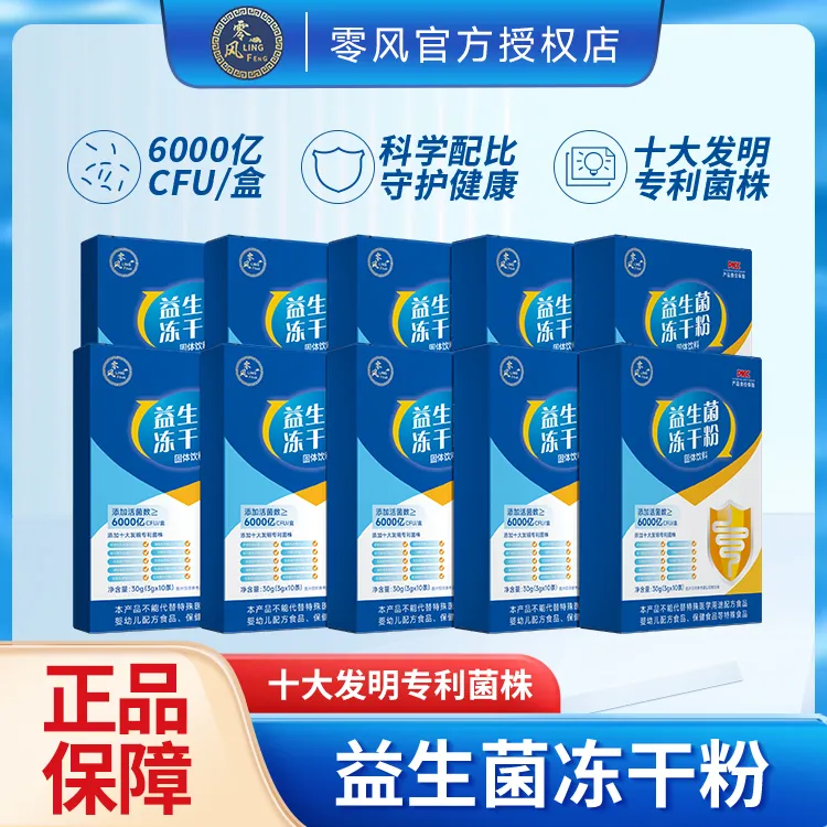 零风【6000亿益生菌】正品爆款益生元冻干粉固体饮料 3g*10条/盒A
