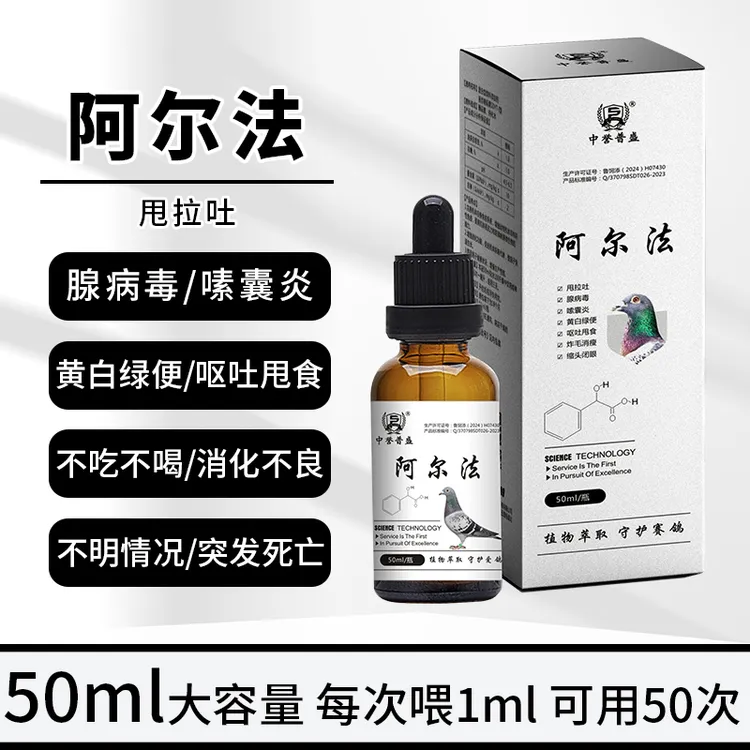 【赛鸽阿尔法】甩拉吐植物提取不伤鸽纳米混悬乳