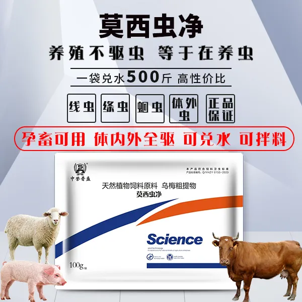 【莫西虫净】100g/袋 兑水500斤 猪牛羊孕畜可用莫西虫净复合型产品