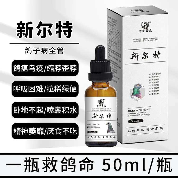 【新尔特】50ml/瓶 赛鸽腺病毒鸽痘新城疫植物萃取不伤鸽