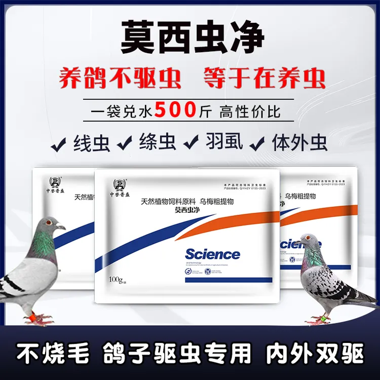 【莫西虫净】赛鸽鸽子信鸽鸟类体内外双驱不伤鸽子不烧毛快速精品