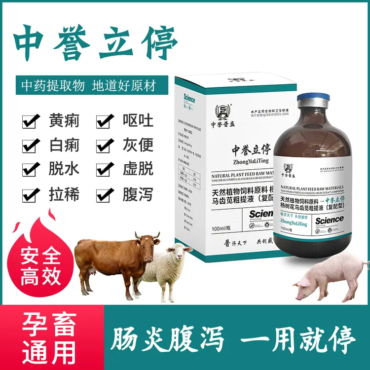 【中誉立停】100ml/瓶 猪牛羊拉稀腹泻使用中誉立停 复合型添加剂