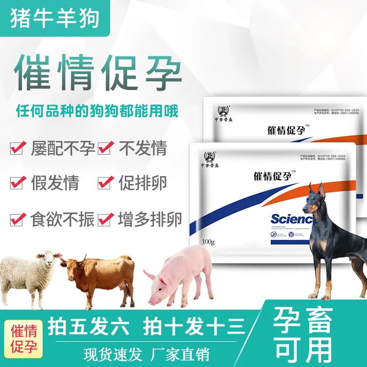 【催情促孕】100g/袋 猪牛羊狗猫不发情 空怀 产仔少可用复合型产品