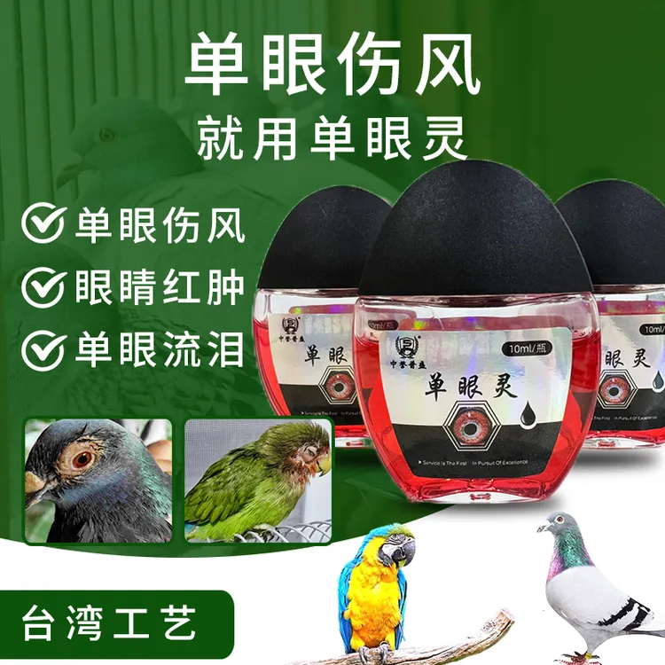 精选【单眼灵】鸽子 赛鸽单眼伤风每次1-2滴每天2-3次连续使用3-5天
