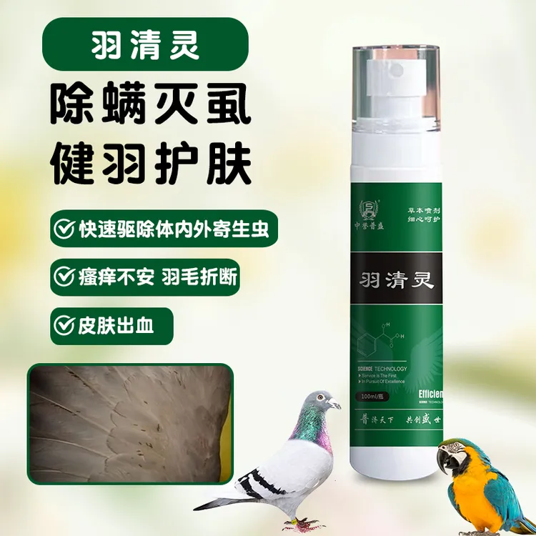 【羽清灵】100ml/瓶 鸽子鸟类用喷雾型羽清灵 可喷雾可洗澡使用方便