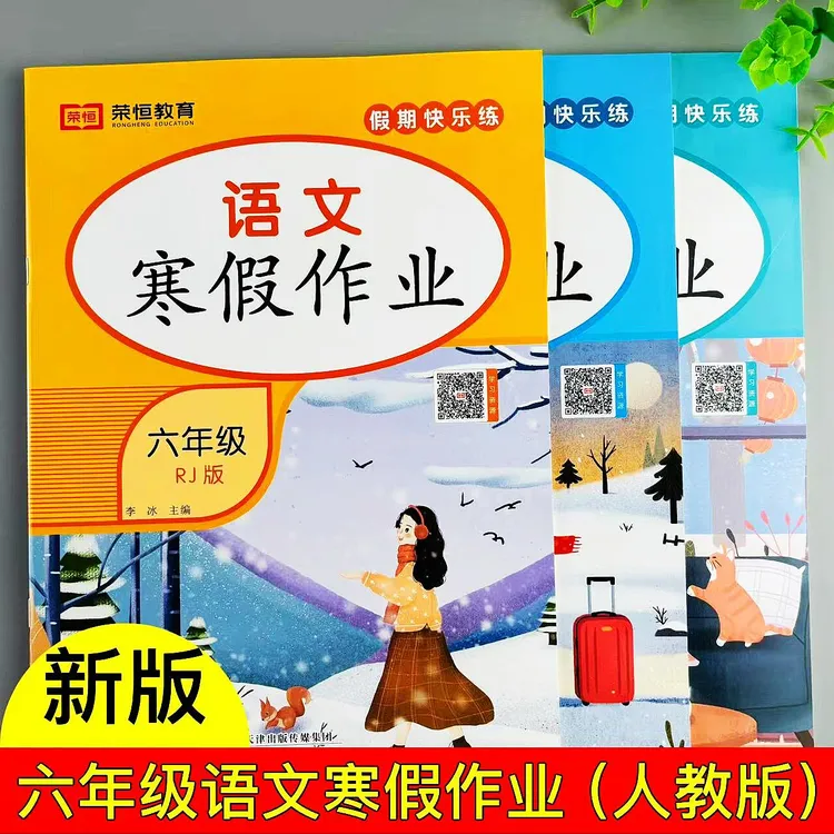 人教版六年级上册寒假作业六年级语文寒假练习册复习预习假期作业
