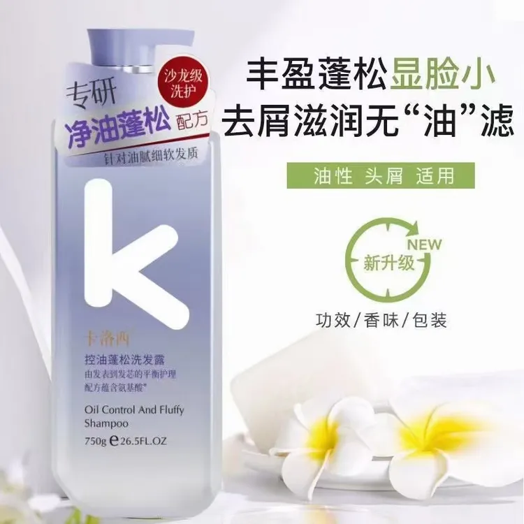 卡洛西控油蓬松洗发露氨基酸洗发水