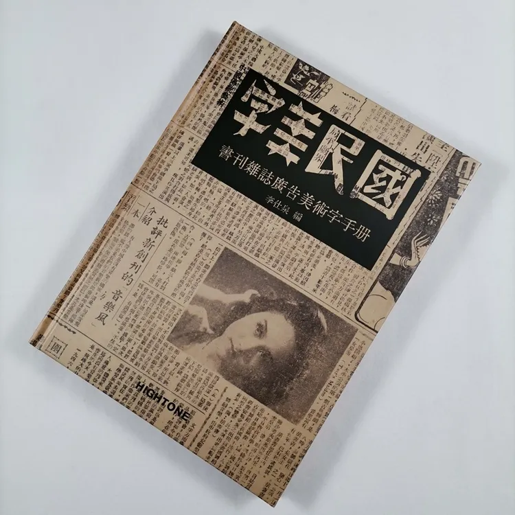 字美民国美术字书籍书刊杂志广告民国手写美术字合集手册中文字体