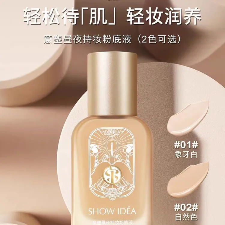 SHOWIDEA意塑昼夜持妆粉底液万象城