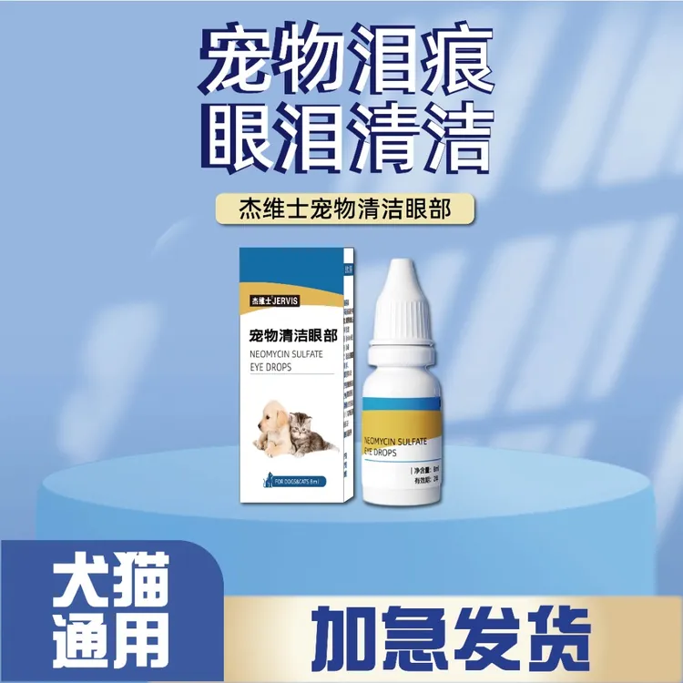 【猫狗通用】杰维士宠物清洁泪痕流眼泪DD