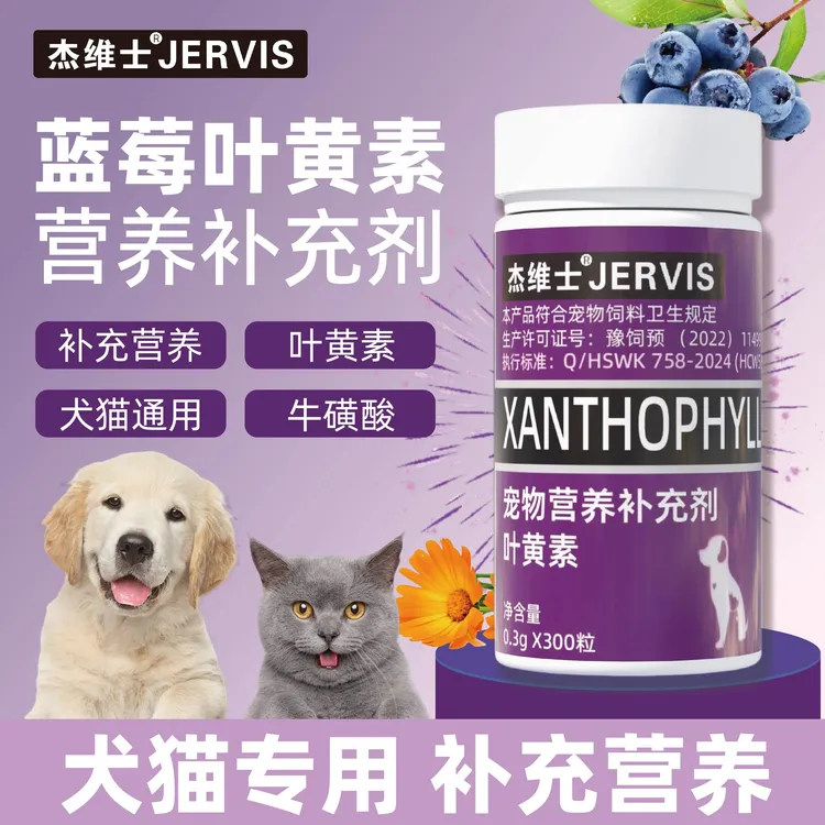 杰维士宠物万寿菊蓝莓叶黄素猫狗泪痕眼屎眼部问题可用