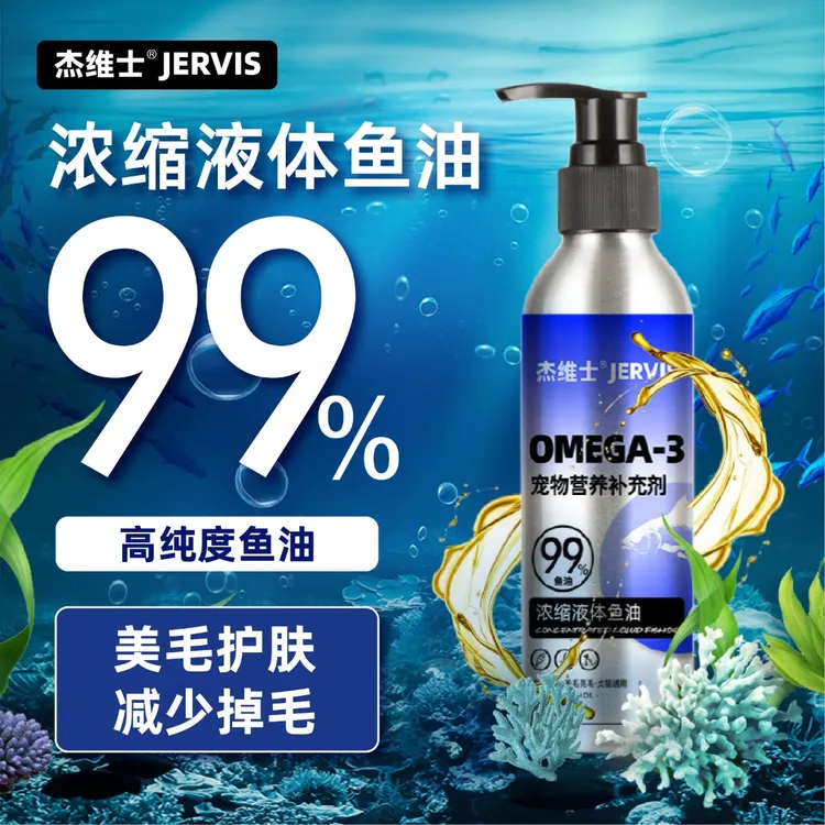 杰维士宠物天然深海鱼油250ML/瓶美毛护肤omega3猫咪狗狗亮毛健康