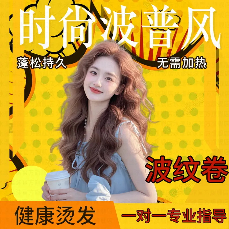 烫发水剂冷烫卷发家用羊毛卷大波浪女自烫发药水