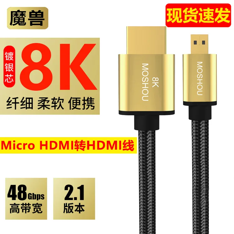 魔兽2.1minihdmi转HDMI8K线大小头micro高清4k相机单反摄像直播线