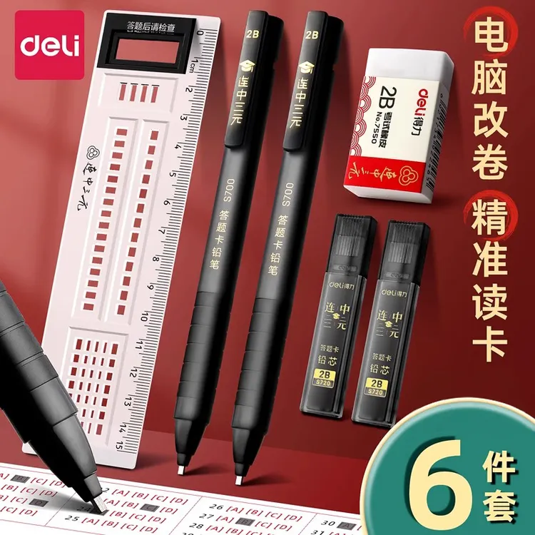 得力考试专用涂卡笔套装高考中考必备学生文具涂卡笔2b考试专用