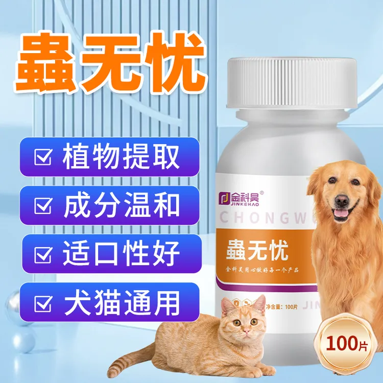 金科昊【蟲无忧】狗狗猫咪通用 适口性好 成分温和植物萃取100片/瓶