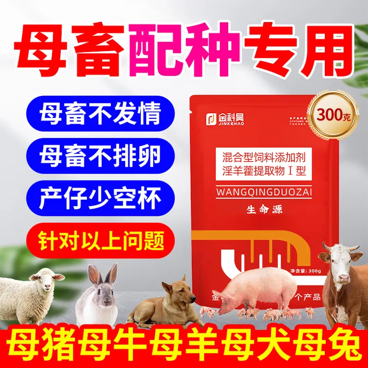 金科昊生命源元 母猪母牛母羊狗兔母畜发情配种添加剂 多情多仔宝