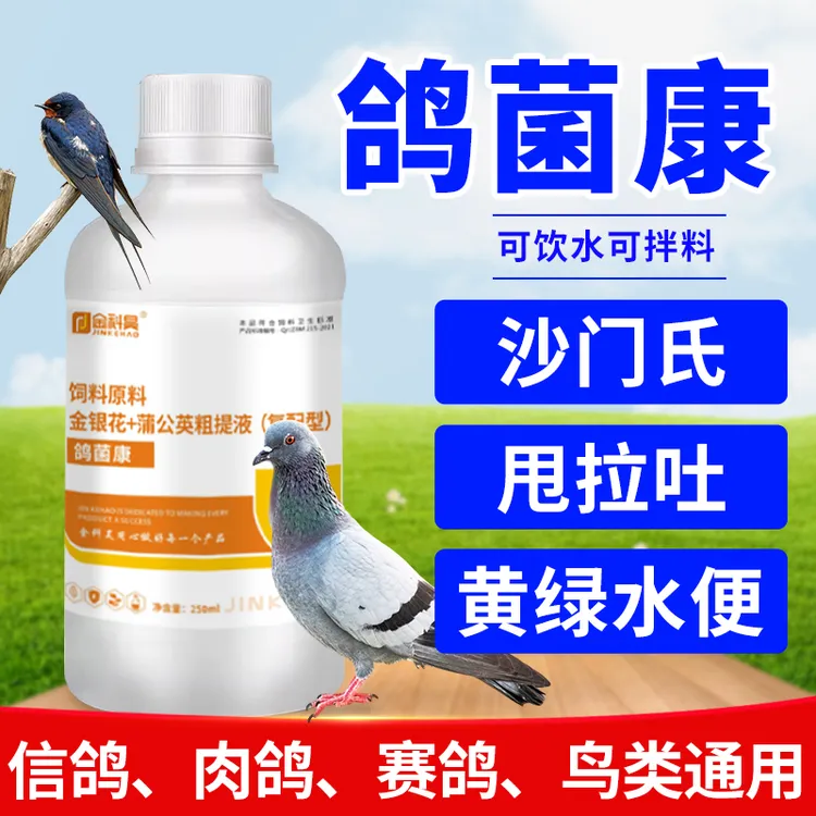 金科昊【鸽菌康】鸽子肉鸽赛鸽沙门氏大肠杆菌专用鸽甩拉吐拉绿便用