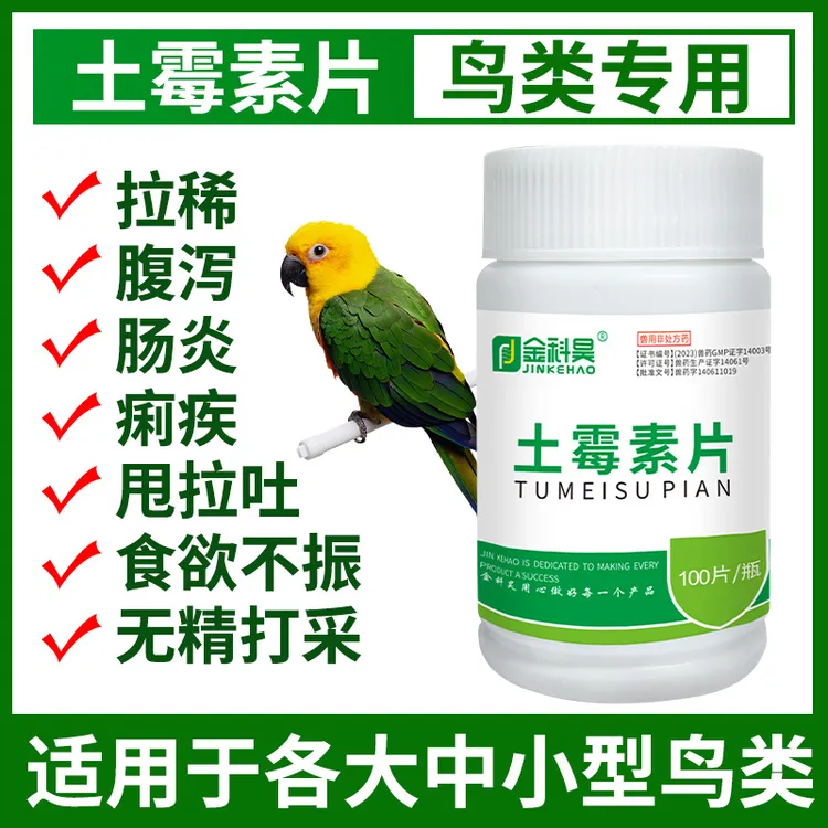 金科昊鸟用土霉素片 鸽子鹌鹑芦丁鸡鹦鹉 肠炎腹泻绿便抗菌消炎用