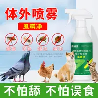 金科昊風瞒净鸽子虱螨喷雾信鸽赛鸽猫狗鹦鹉鸟类体外羽虱跳蚤可用