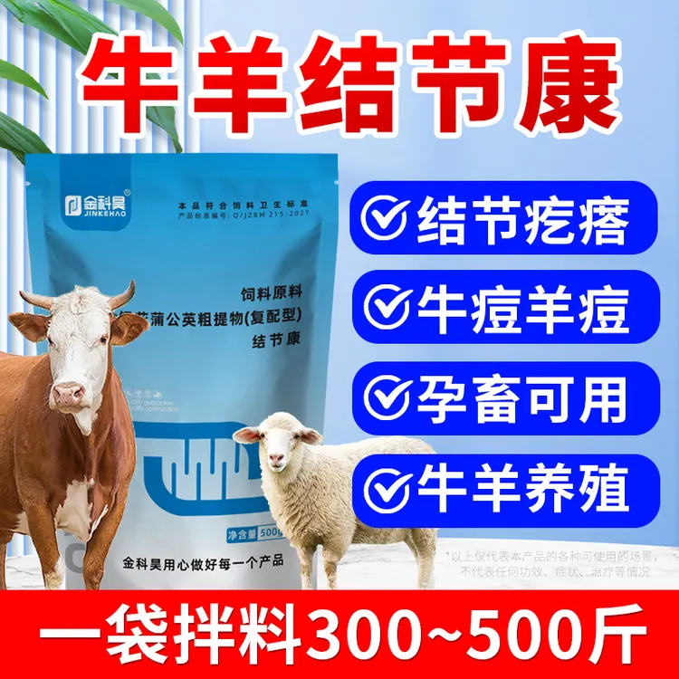金科昊牛羊结节康牛羊反刍动物结节疙瘩牛痘羊痘孕畜用饲料添加剂