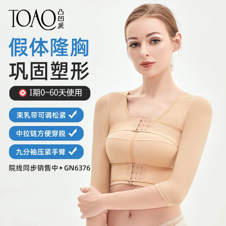 TOAO隆胸术后内衣塑身衣手臂环吸上衣收副乳塑形压力衣假体固定