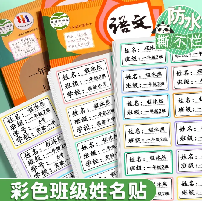 姓名贴班级小学生防水防撕儿童彩色边框定制名字贴一年级贴纸标签