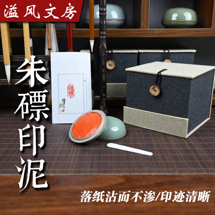 朱磦印泥书法书画文房四宝套装篆刻学生专用红色朱膘印台哥窑瓷缸