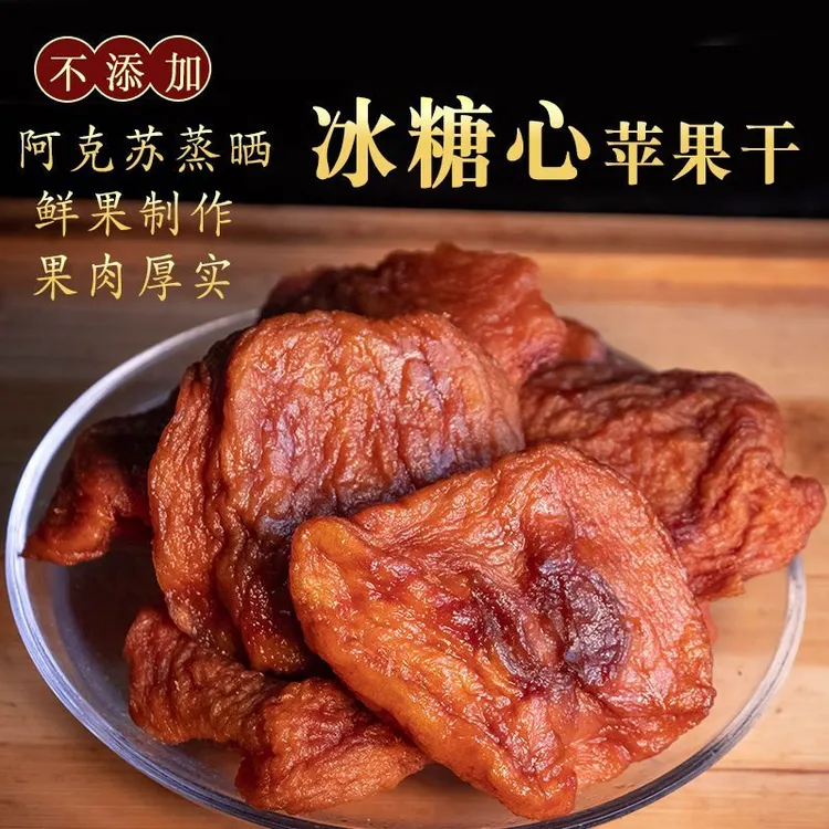 新疆阿克苏苹果干三蒸三晒倒蒸苹果干不加糖无添加剂的软糯好吃