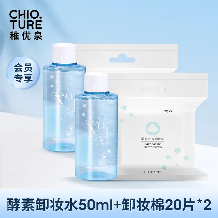 【拍1发2 会员专享】稚优泉酵素卸妆液50ml+化妆棉20片学生卸妆组合