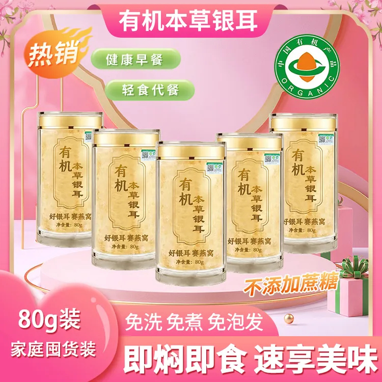 囤货装80g有机本草银耳即食焖烧杯焖免洗免煮软糯胶质早餐代餐