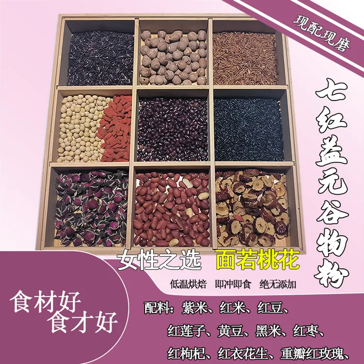 【现磨】七红益元谷物粉 现磨五谷粉 代餐粉  五谷杂粮 红色营养